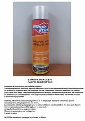 ΣΑΜΠΟΥΑΝ ΜΕ ΚΕΡΙ CARNAOUBA 500ML MAGIC STICK