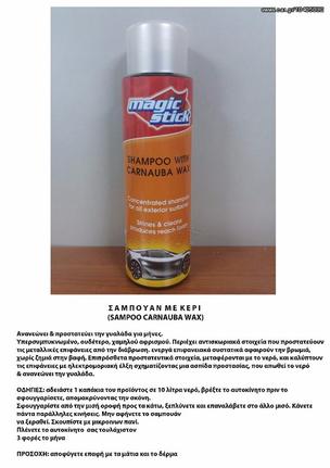 ΣΑΜΠΟΥΑΝ ΜΕ ΚΕΡΙ CARNAOUBA 500ML MAGIC STICK