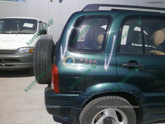 ΦΙΝΙΣΤΡΙΝΙ ΑΜΑΞΩΜΑΤΟΣ ΟΠΙΣΘΙΟ ΔΕΞΙΑ SUZUKI GRAND VITARA 99-05 (99-01)