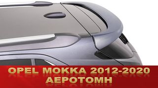 OPEL MOKKA 2012-2020 ΑΕΡΟΤΟΜΗ