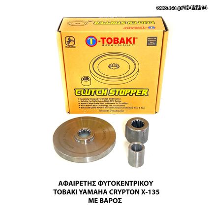 ΑΦΑΙΡΕΤΗΣ ΦΥΓΟΚΕΝΤΡΙΚΟΥ ΜΕ ΒΑΡΟΣ TOBAKI YAMAHA CRYPTON X-135