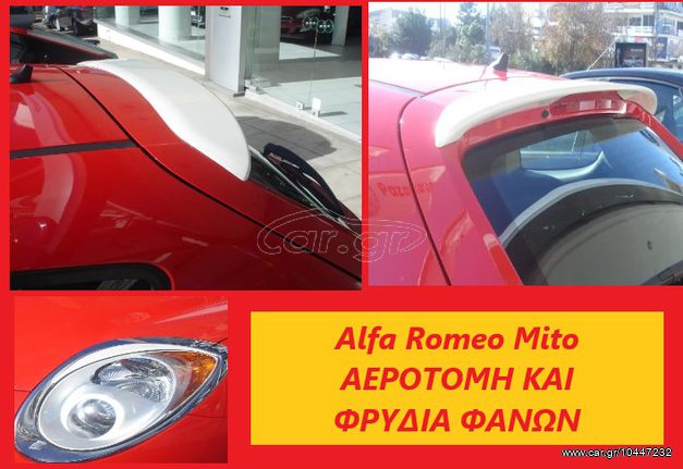 ALFA ROMEO MITO 07-2014 ΑΕΡΟΤΟΜΗ Κ ΦΡΥΔΙΑ ΦΑΝΩΝ //ΤΙΜΟΚΑΤΑΛΟΓΟΣ ΕΝΤΟΣ