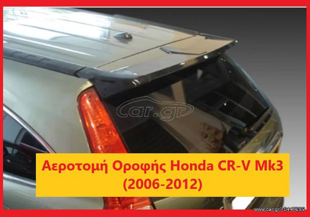 HONDA CR-V ΑΕΡΟΤΟΜΗ 2007-2011