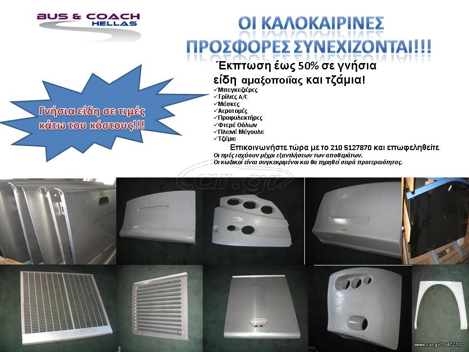 Προσφορά 50% σε είδη αμαξώματος για ΒΟVA!