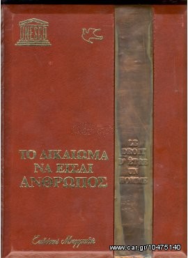 Το Δικαίωμα να Είσαι Άνθρωπος