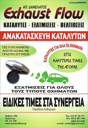 ΚΕΡΑΜΙΚΟΙ ΚΑΙ ΜΕΤΑΛΙΚΟΙ ΚΑΤΑΛΥΤΕΣ E.F ΓΙΑ ΟΛΑ ΤΑ Ι.Χ  BIOTEXNIA ΕΞΑΤΜΙΣΕΩΝ ΔΑΝΕΛΑΤΟΣ