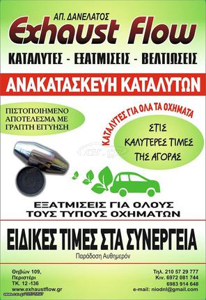 ΚΕΡΑΜΙΚΟΙ ΚΑΙ ΜΕΤΑΛΙΚΟΙ ΚΑΤΑΛΥΤΕΣ E.F ΓΙΑ ΟΛΑ ΤΑ Ι.Χ  BIOTEXNIA ΕΞΑΤΜΙΣΕΩΝ ΔΑΝΕΛΑΤΟΣ