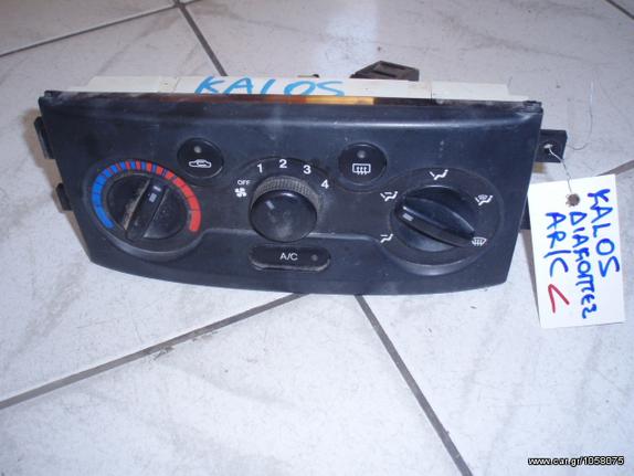 ΔΙΑΚΟΠΤΕΣ A/C DAEWOO KALOS