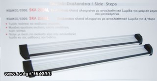 ΠΛΑΙΝΑ ΣΚΑΛΟΠΑΤΙΑ / SIDE STEPS-thumb-1