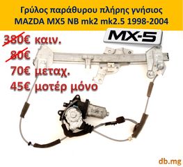 MX5 mazda γρύλος διακόπτης παράθυρου μοτέρ NB NBFL mk2 mk2.5 1998-2004