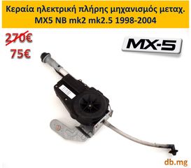 MX5 mazda κεραία ηλεκτρική NB NBFL mk2 mk2.5 1998-2004