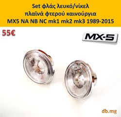 MX5 mazda φλας φτερού ασημί NA NB NBFL mk1 mk2 mk2.5 1989-2004