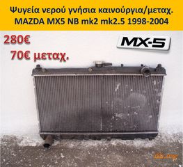 MX5 mazda ψυγείο νερού βεντιλατέρ NB NBFL mk2 mk2.5 1998-2004