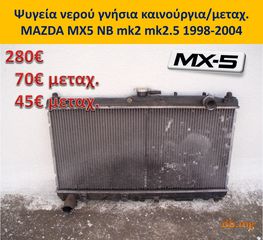 MX5 mazda ψυγείο νερού βεντιλατέρ NB NBFL mk2 mk2.5 1998-2004