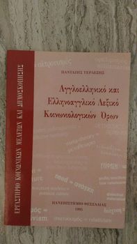 Αγγλοελληνικό και Ελληνοαγγλικό λεξικό Κοινωνιολογικών Όρων, Πανταζής Τερλεξής