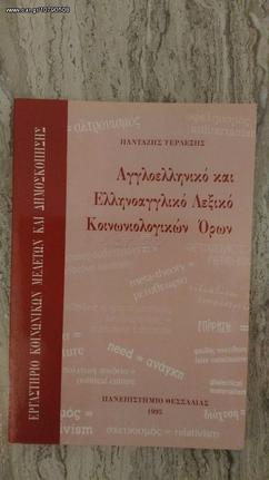 Αγγλοελληνικό και Ελληνοαγγλικό λεξικό Κοινωνιολογικών Όρων, Πανταζής Τερλεξής