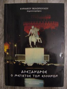 Κυρ. Βελόπουλου, Αλέξανδρος, Ο Μέγιστος των Ελλήνων