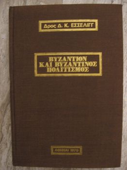 Δ.Κ. ΕΣΣΕΛΙΓΓ, Βυζάντιον και Βυζαντινός Πολιτισμός