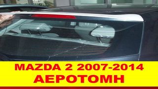 MAZDA 2 2007-2014 ΑΕΡΟΤΟΜΗ ΟΡΟΦΗΣ