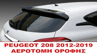 AEΡΟΤΟΜΗ PEUGEOT 208 ΜΚ1 2012-2020