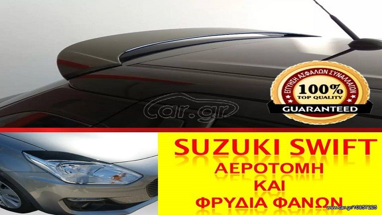 SUZUKI SWIFT 2017- ΑΕΡΟΤΟΜΗ ΟΡΟΦΗΣ ΚΑΙ ΦΡΥΔΙΑ ΦΑΝΩΝ // ΤΙΜΟΚΑΤΑΛΟΓΟΣ