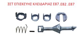 SET ΕΠΙΣΚΕΥΗΣ ΚΛΕΙΔΑΡΙΑΣ BMW E46, Χ5, E53, E90, E91, E92, E82, E87, E88-thumb-2