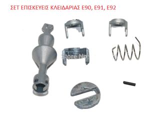 SET ΕΠΙΣΚΕΥΗΣ ΚΛΕΙΔΑΡΙΑΣ BMW E46, Χ5, E53, E90, E91, E92, E82, E87, E88-thumb-3