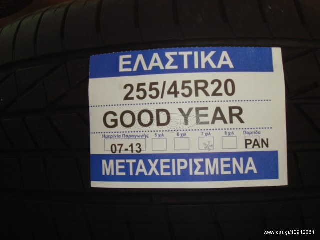 255/45/20  1  ΕΛΑΣΤΙΚΟ 