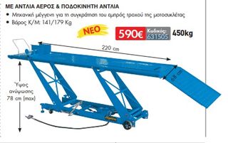 Ανυψωτικό μοτοσυκλέτας με αντλία αέρος και ποδοκίνητη αντλία 450kg