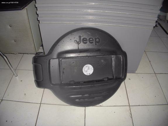 JEEP CHEROKEE 2004 ΚΑΛΥΜΜΑ ΡΕΖΕΡΒΑΣ