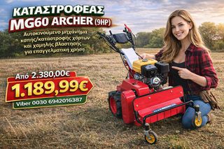 Ο Καταστροφέας MG60 ARCHER (9HP) αυτοκινούμενο μηχάνημα κοπής/καταστροφής χόρτων και χαμηλής βλάστησης για επαγγελματική και απαιτητική χρήση