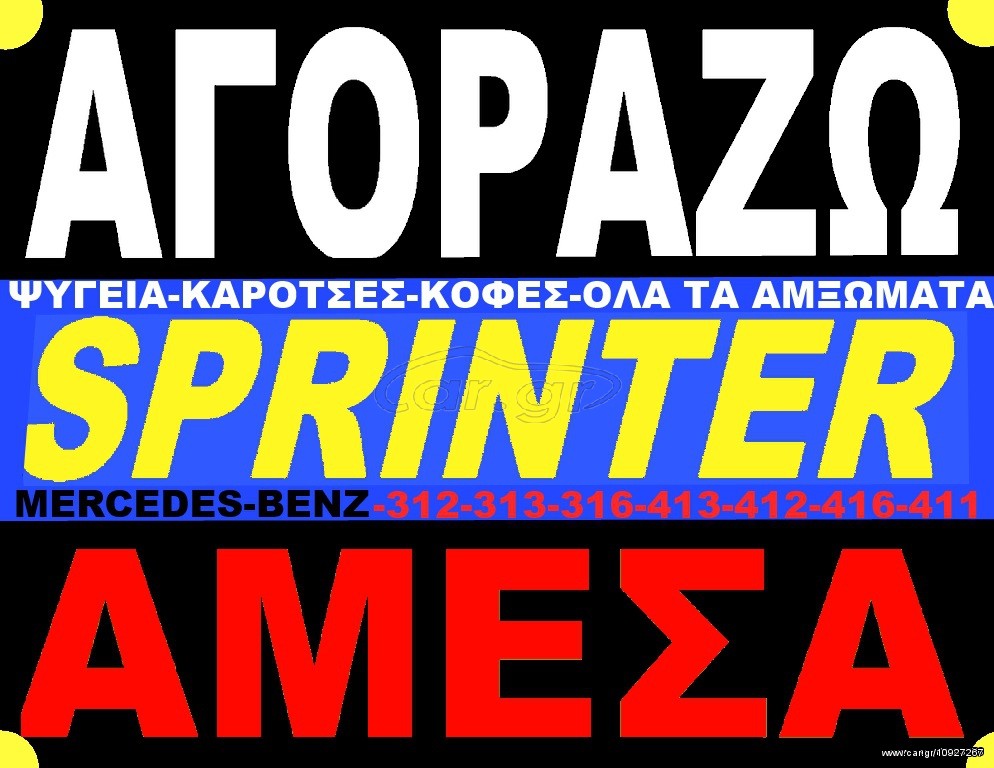 Φορτηγό Έως 7.5τ Mercedes-Benz 2001 SPRINTER 313 316 515 516 413 