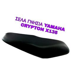 Σέλα γνήσια Yamaha Crypton x135 μαύρη..by katsantonis team racing 