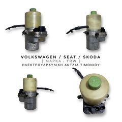 VOLKSWAGEN / SEAT / SKODA μοντ. 02'-14' *TRW* ΗλεκτροΥδραυλική ΑΝΤΛΙΑ ΤΙΜΟΝΙΟΥ