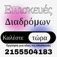 Επισκευές Διαδρόμων & όλων των οργάνων Γυμναστικής
