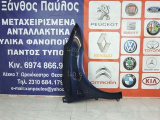 ΦΤΕΡΟ ΕΜΠΡΟΣ R CITROEN C4 2004-2011