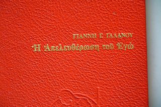 Η απελευθέρωση του ΕΓΩ-thumb-1
