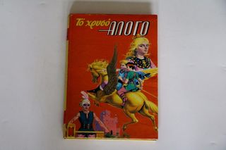 Το χρυσό άλογο, Έτος 1968-thumb-5