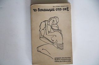 Δικαίωμα στο σεξ - Ιστορία της όμικρον - Vintage books -