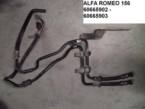 ALFA ROMEO 156 ΣΩΛΗΝΑ ΥΔΡΑΥΛΙΚΟΥ ΤΙΜΟΝΙΟΥ 60665903 60665904 