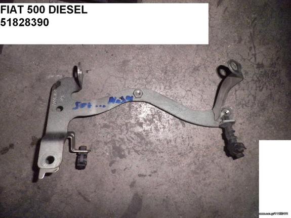 FIAT 500 DIESEL ΒΑΣΗ ΔΟΧΕΙΟΥ ΚΕΝΟΥ 51828390