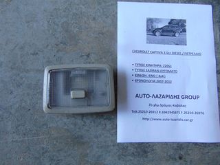 ΠΛΑΦΟΝΙΕΡΑ ΠΙΣΩ CHEVROLET CAPTIVA ΧΡΟΝΟΛΟΓΙΑΣ:2007-2012