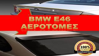 BMW E46 ΑΕΡΟΤΟΜΗ ΕΠΙΚΑΘΗΜΕΝΗ KAI ΟΡΟΦΗΣ ΤΙΜΟΚΑΤΑΛΟΓΟΣ