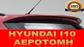 ΑΕΡΟΤΟΜΗ HYUNDAI i10 2007-2013 ΤΙΜΟΚΑΤΑΛΟΓΟΣ ΕΝΤΟΣ