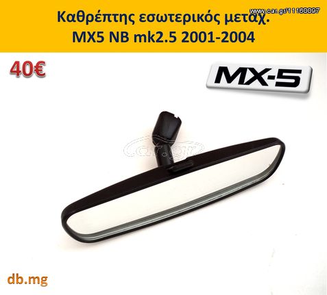 MX5 mazda καθρέπτης ηλεκτρικός διάφορα χρώματα αριστερός δεξιός NB NBFL mk2 mk2.5 1998-2004
