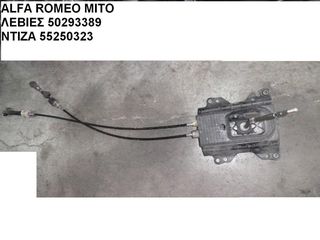 ALFA ROMEO MITO ΛΕΒΙΕΣ ΤΑΧΥΤΗΤΩΝ 50293389 - ΝΤΙΖΑ 55250323 