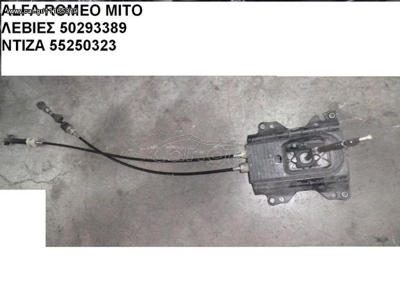 ALFA ROMEO MITO ΛΕΒΙΕΣ ΤΑΧΥΤΗΤΩΝ 50293389 - ΝΤΙΖΑ 55250323 