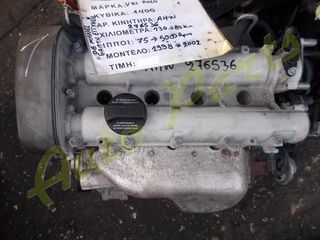 ΚΙΝΗΤΗΡΑΣ VW POLO 6NII 1.4 16v , 75 PS / 5000 Rpm , 130.000 Km (6 ΜΗΝΕΣ ΓΡΑΠΤΗ ΕΓΓΥΗΣΗ),ΚΩΔ.ΚΙΝ. AHW , ΜΟΝΤΕΛΟ 1998-2002
