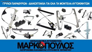 ΓΡΥΛΛΟΣ ΠΑΡΑΘΥΡΟΥ ΠΙΣΩ ΜΗΧΑΝΙΚΟΣ 5ΠΟΡΤΟ FIAT PALIO 1999 - 2004