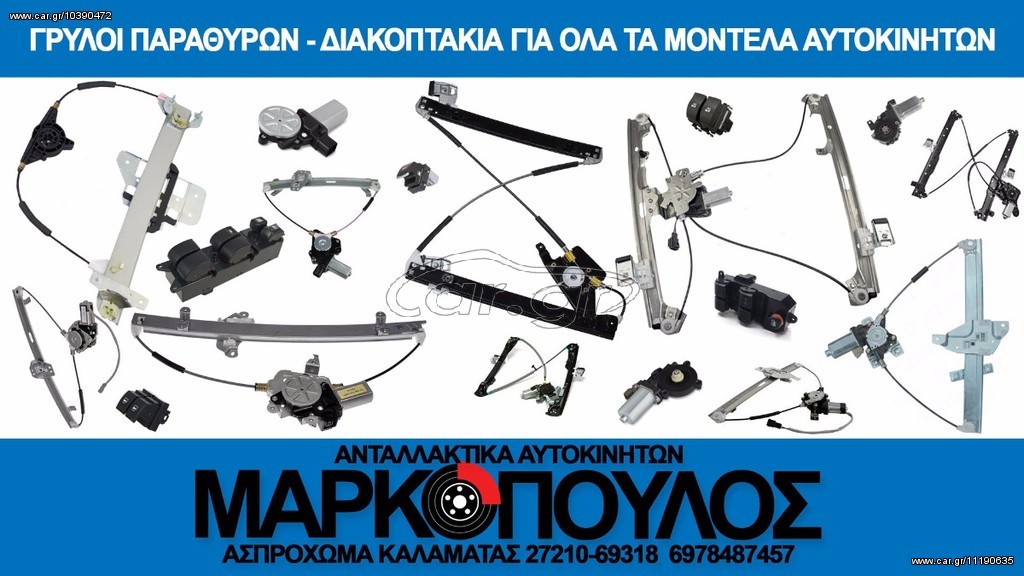 ΓΡΥΛΛΟΣ ΠΑΡΑΘΥΡΟΥ ΠΙΣΩ ΜΗΧΑΝΙΚΟΣ FIAT LINEA 2007 - 2013